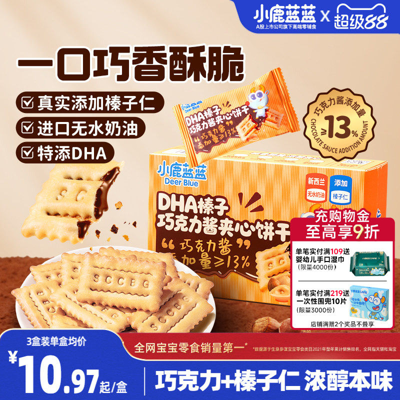 小鹿蓝蓝榛子巧克力酱夹心饼干 DHA酥脆榛子仁多层夹心儿童零食