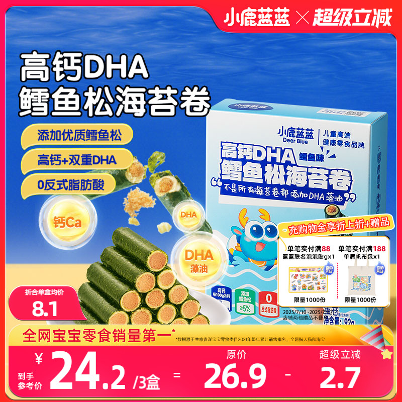 小鹿蓝蓝高钙DHA鳕鱼松海苔卷