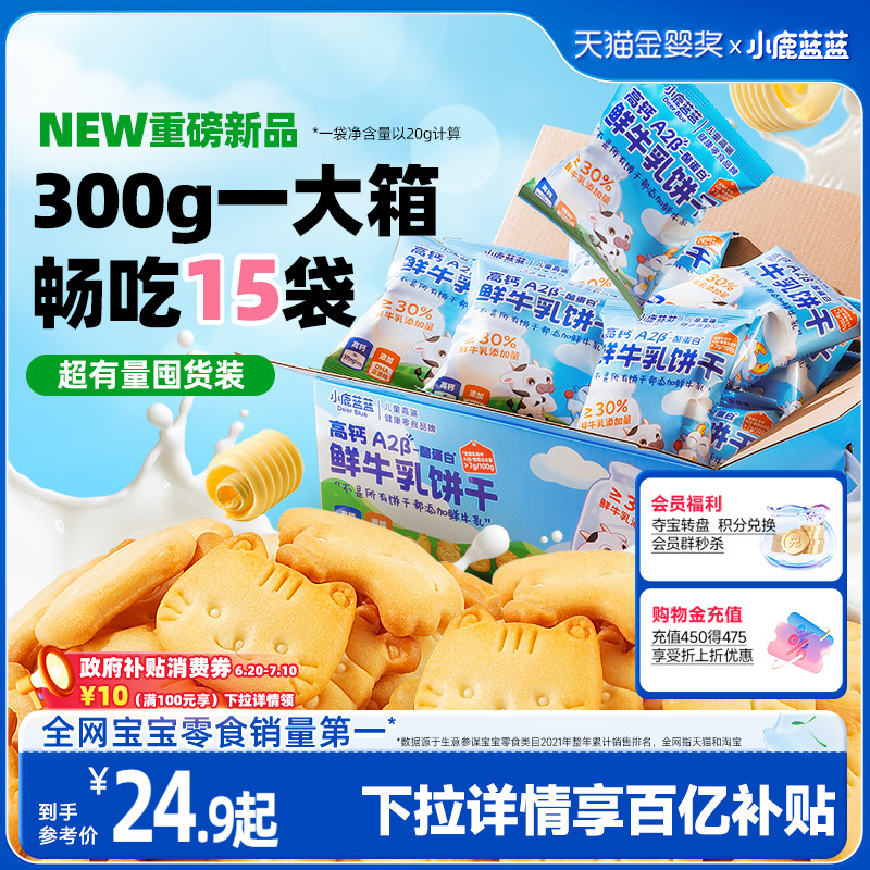 小鹿蓝蓝高钙鲜牛乳饼干儿童零食