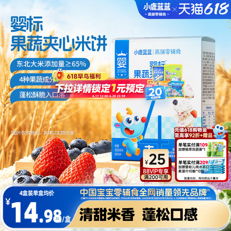 小鹿蓝蓝婴标果蔬夹心米饼