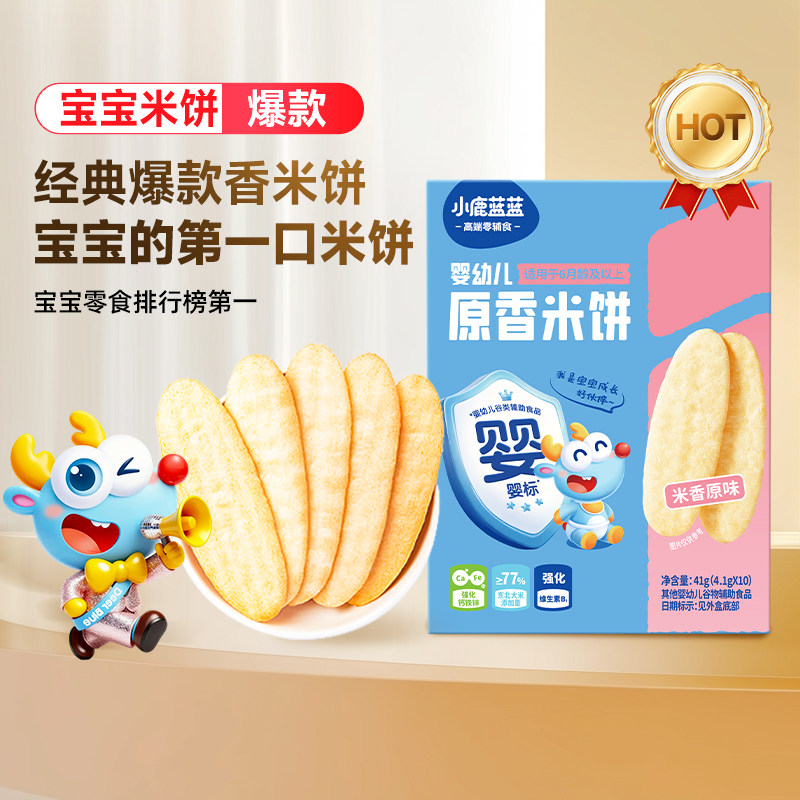 小鹿蓝蓝婴儿米饼 婴幼儿辅食无添加宝宝零食儿童磨牙饼干6个月+