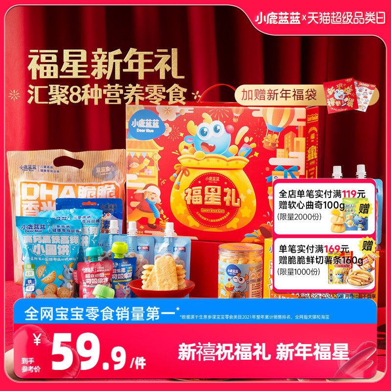 小鹿蓝蓝新年福星礼新年赠礼宝宝礼盒礼包米饼饼干儿童零食品牌