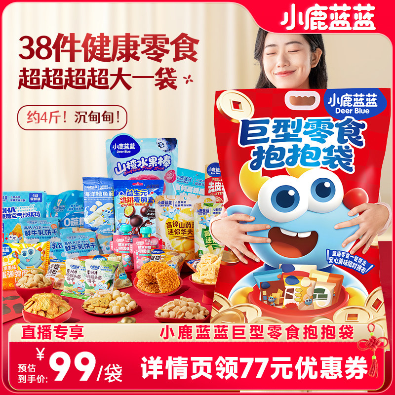 【付尾款！超级年货节】小鹿蓝蓝_巨型零食抱抱袋,婴童食品,宝宝饼干,淘宝优惠券,粉丝福利购,淘宝优惠卷