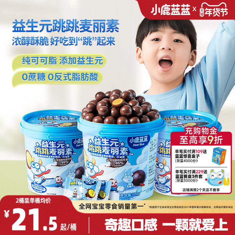 小鹿蓝蓝跳跳糖麦丽素 0蔗糖0添加纯可可脂巧克力豆儿童新年糖果