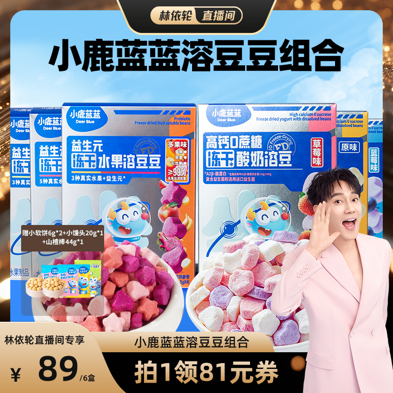 預售小鹿藍藍酸奶溶豆