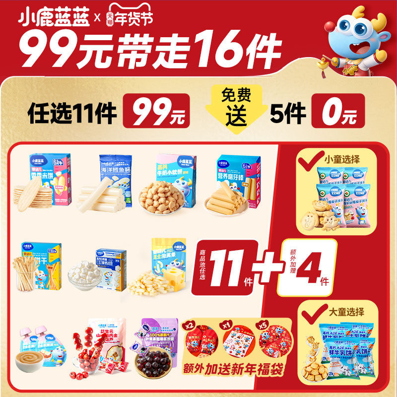 【99元到手15件】小鹿蓝蓝山楂棒米饼溶豆果泥泡芙饼干辅食食谱K,婴童食品,泡芙,淘宝优惠券,粉丝福利购,淘宝优惠卷