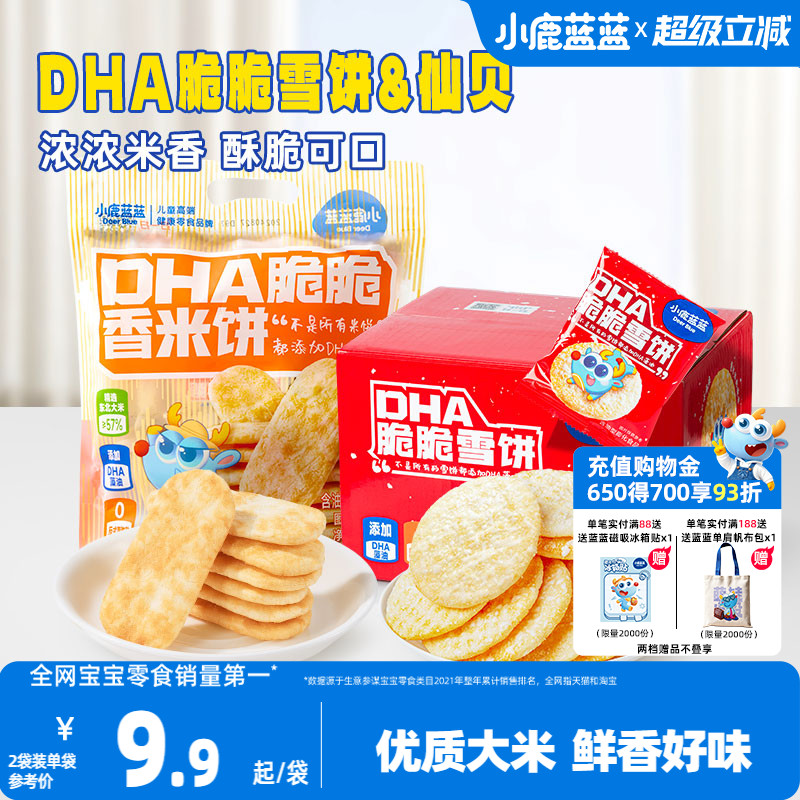 小鹿蓝蓝雪饼仙贝磨牙米饼宝宝饼干健康休闲儿童零食送婴儿辅食谱