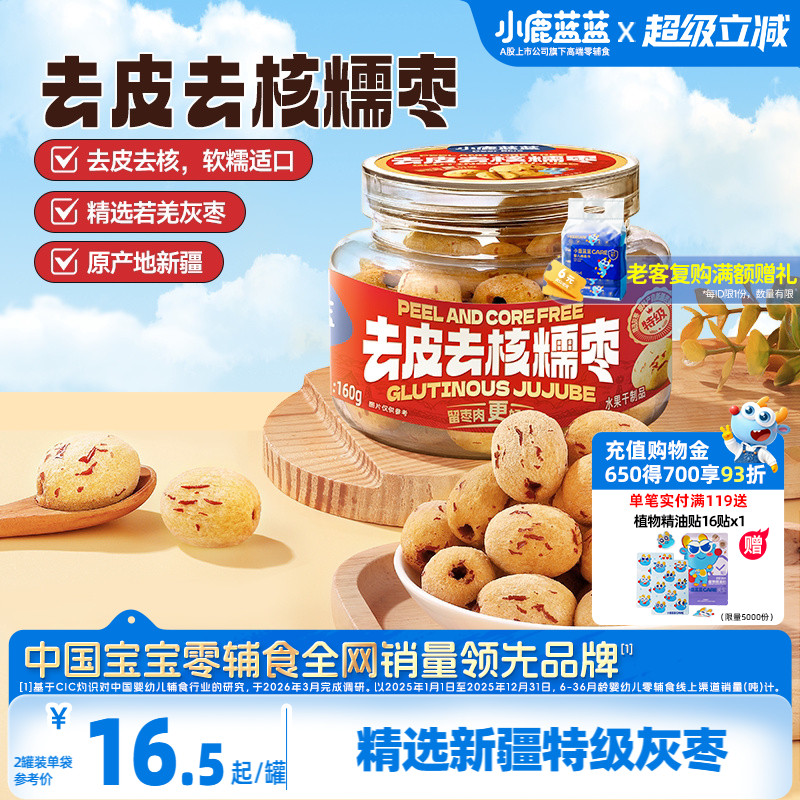 小鹿蓝蓝去皮去核糯枣0蔗糖0添加精选新疆特级灰枣香甜果肉脯零食