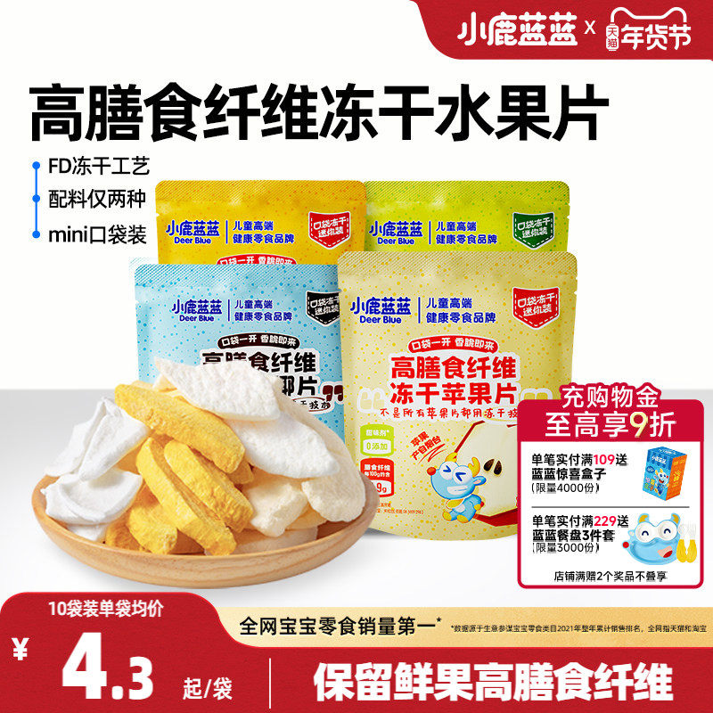 小鹿蓝蓝冻干水果片高膳食纤维FD苹果清梨椰子芒果脆片儿童零食,婴童食品,果肉条,淘宝优惠券,粉丝福利购,淘宝优惠卷