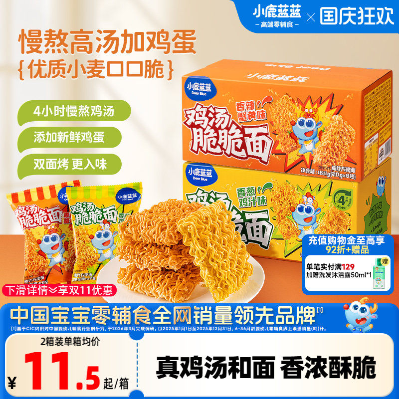小鹿蓝蓝鸡汤脆脆面宝宝零食掌心脆便食方便面儿童干脆面宝宝零食