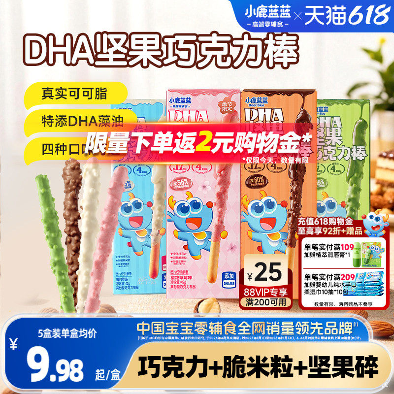 小鹿蓝蓝坚果巧克力棒 0蔗糖纯可可脂牛奶饼干宝宝磨牙棒儿童零食