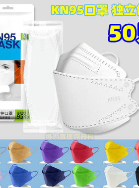 独立包装KN95口罩3d立体彩色耳绳带K94形鱼嘴四层柳叶型单片masks