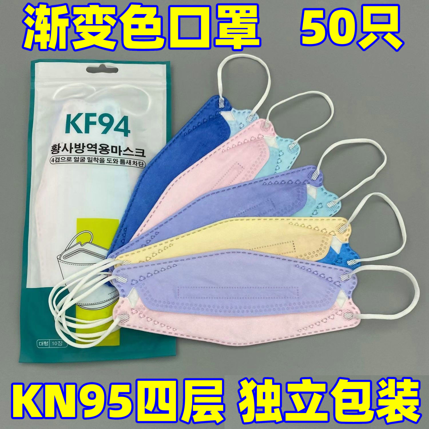 KN口罩95成人渐变KF韩版94鱼嘴型3D立体柳叶四层女高颜值独立包装