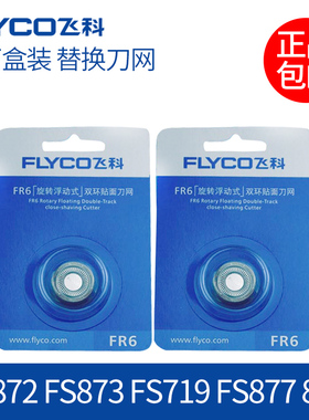 Flyco/飞科电动剃须刀片FS871刀头网FS870 FS872 FS873配件R6 R8