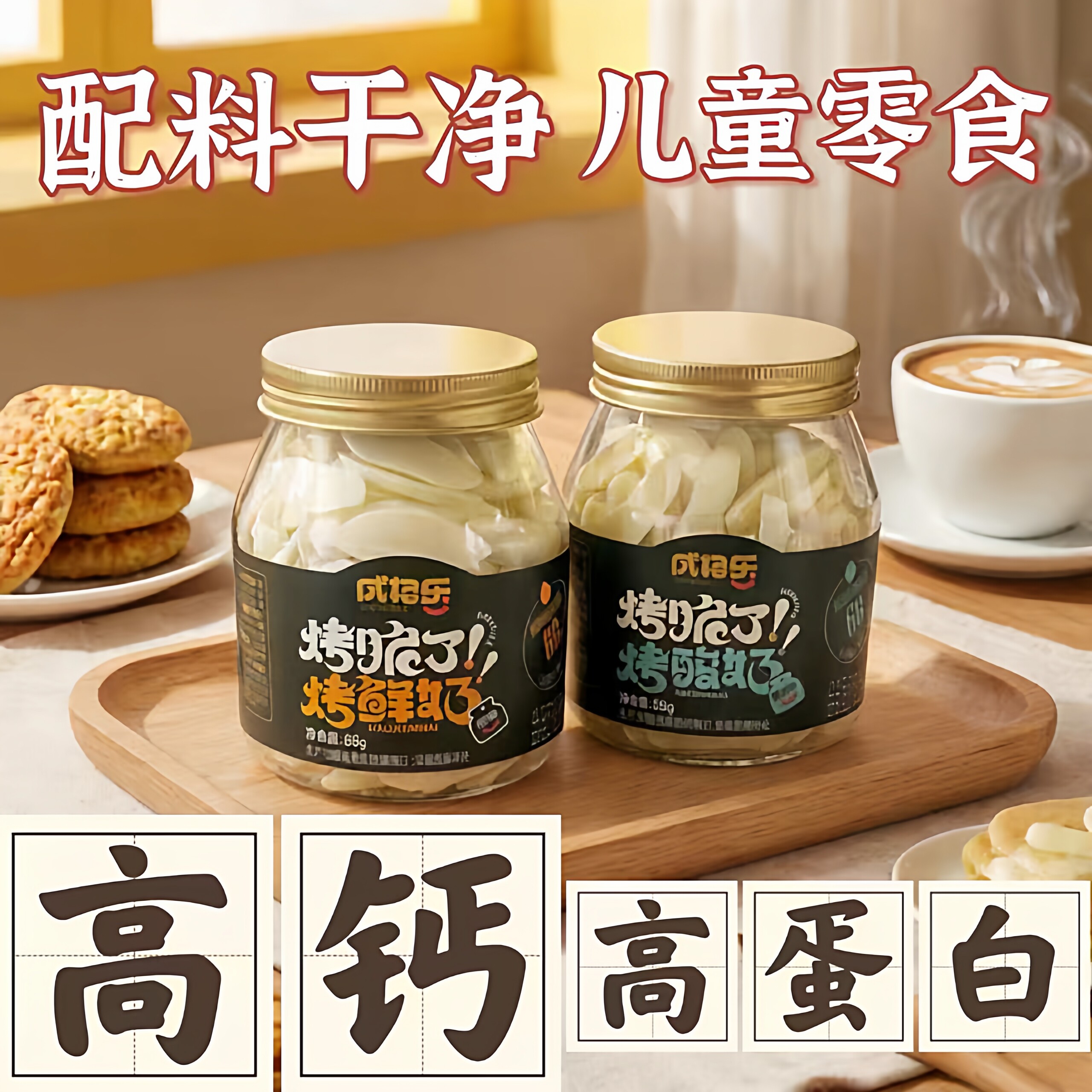 成格乐烤鲜奶脆片内蒙古烤酸奶高钙奶片奶酪条儿童营养零食奶制品