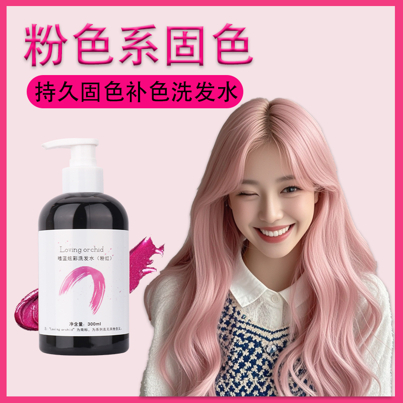 粉色固色锁色补色洗发水