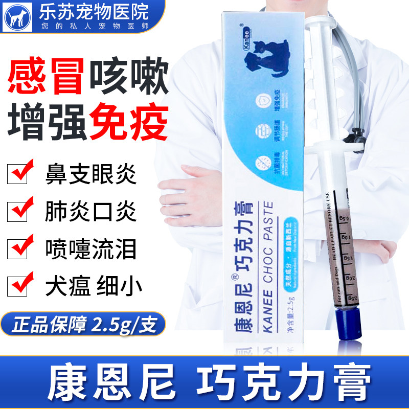 康恩尼巧克力膏猫鼻支治疗药狗猫感冒拉稀咳嗽口炎眼炎增加抵抗力
