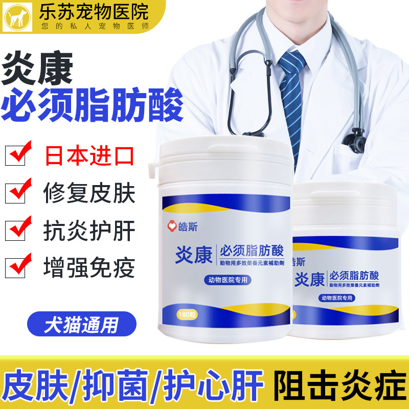 炎康必须脂肪酸40/180粒 宠物护毛素真菌细菌螨虫皮肤 增强免疫力