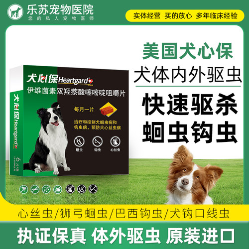 犬心保中型犬宠物狗狗体内驱虫药12-22KG专用犬心宝驱虫打虫药1粒