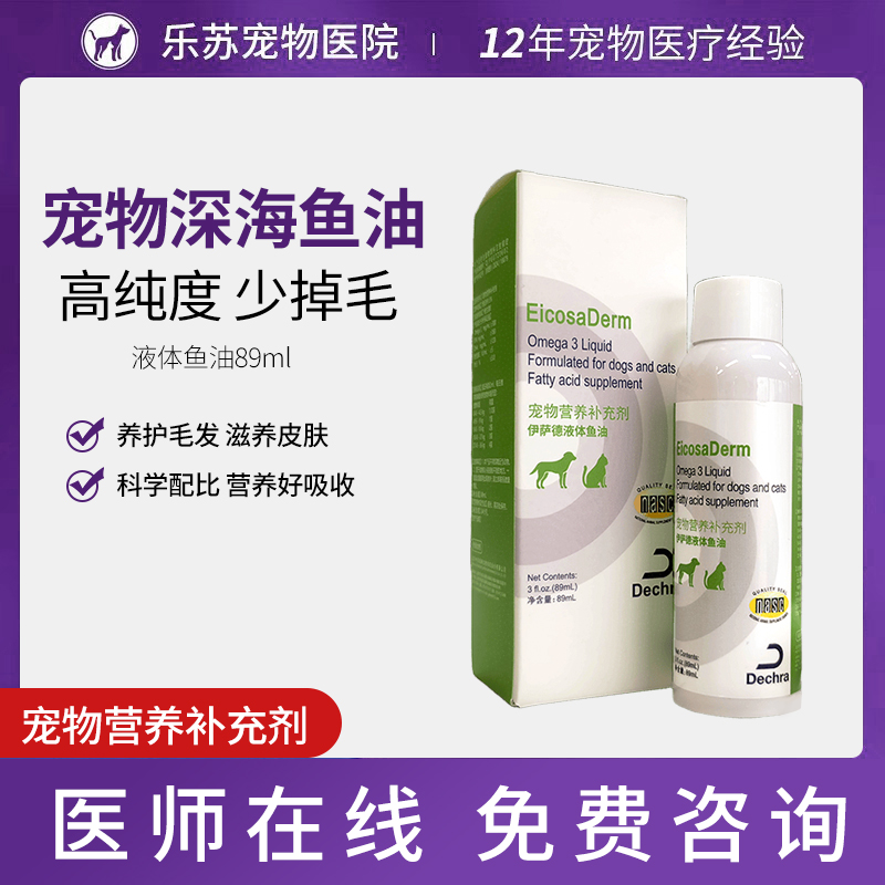 伊萨德宠物液体深海鱼油Omega-3高浓度猫狗美毛护肤营养补充剂