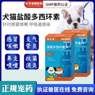 倍贝宠盐酸多西环素片猫鼻支犬窝咳宠物猫咪狗狗感冒药咳嗽流鼻涕