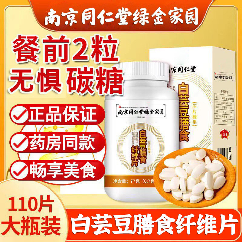 南京同仁堂吸油丸果蔬酵素白芸豆咀嚼压片益生菌元官方旗舰店正品
