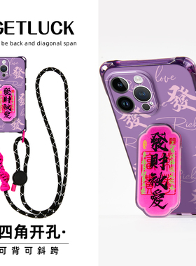 创意发财被爱适用iphone17pro手机壳12透紫色硅胶带支架苹果16promax懒人手提便携斜挎13/14高级感潮流小众15