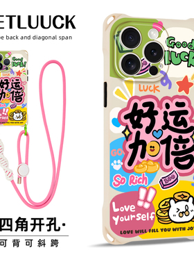 原创好运加倍适用苹果17promax华为pura80手机壳小众新款mate70卡通创意iphone15plus斜挎手提挂绳16pro潮流