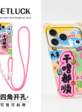 原创干啥都顺适用华为mate60pro苹果15promax手机壳支架17pro挂绳iphone16红色卡通创意pura70斜挎背带14小众
