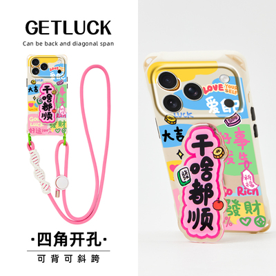 原创干啥都顺适用华为mate60pro苹果15promax手机壳支架17pro挂绳iphone16plus卡通创意pura70斜挎背带14小众