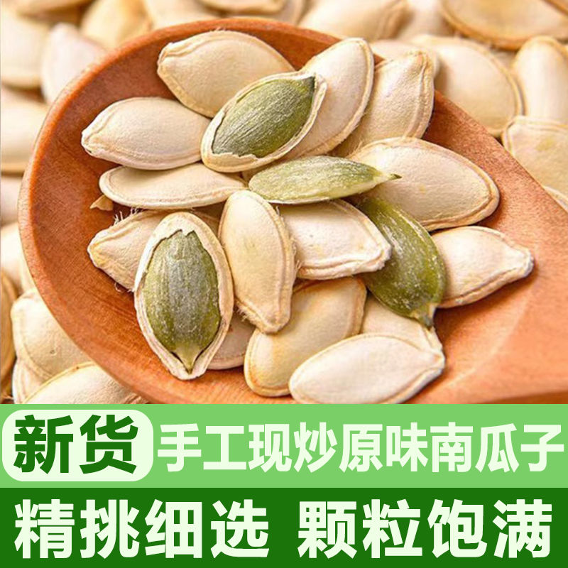 原味南瓜子炒熟炒货南瓜籽椒盐五香坚果休闲颗粒零食新货净重
