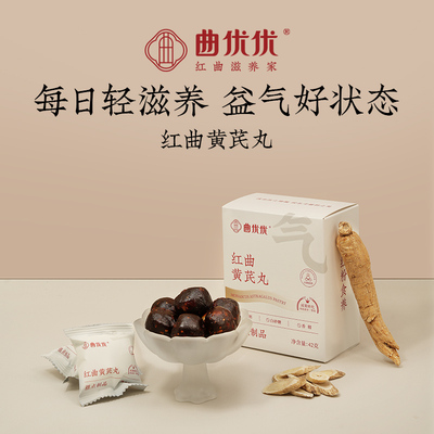 曲优优红曲红参黄芪元气丸中式传统五红糕点女生健康养生小零食