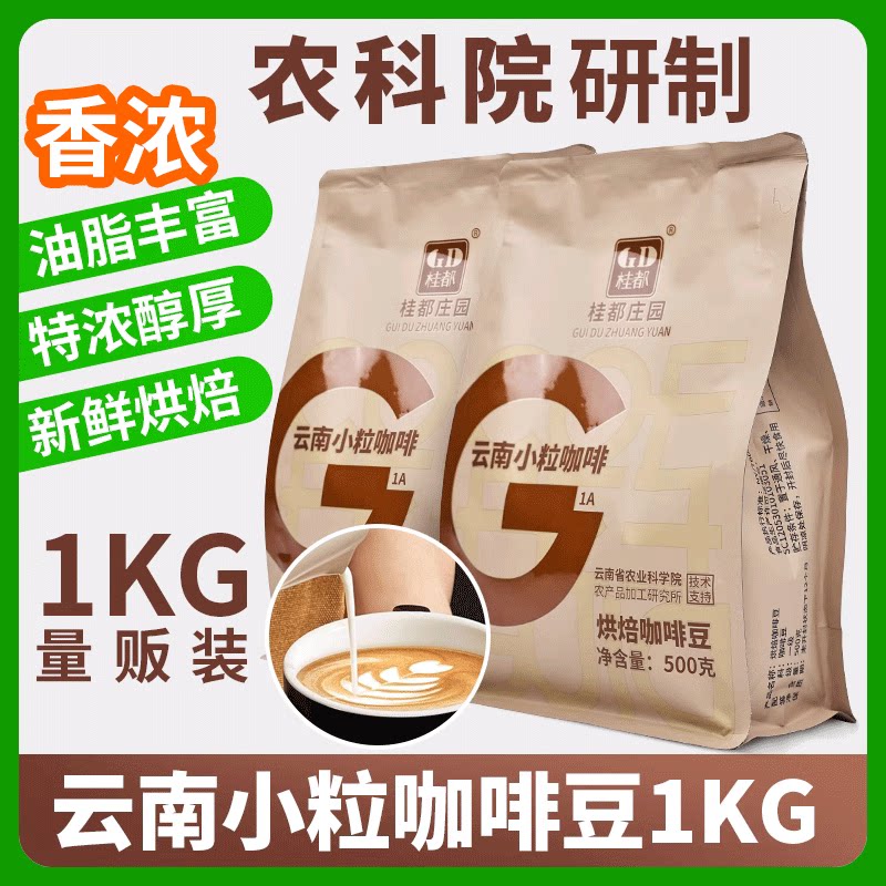 农科院云南小粒咖啡豆阿拉比卡意式中度烘焙浓缩咖啡现磨纯咖啡粉