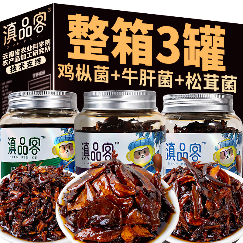滇品客农科院云南山珍菌即食油鸡枞菌牛肝松茸菌味零食下饭菜罐装