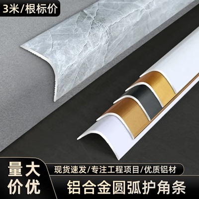 铝合金圆弧护角条弧形阳角收边条墙角包边条L型防撞条瓷砖收口条