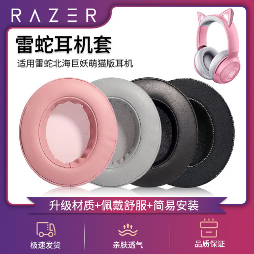 雷蛇萌猫版柔软小羊皮耳机套