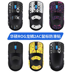 适用华硕ROG龙鳞2ACE鼠标防滑贴龙鳞2 ACE吸汗贴保护膜脚贴足底垫