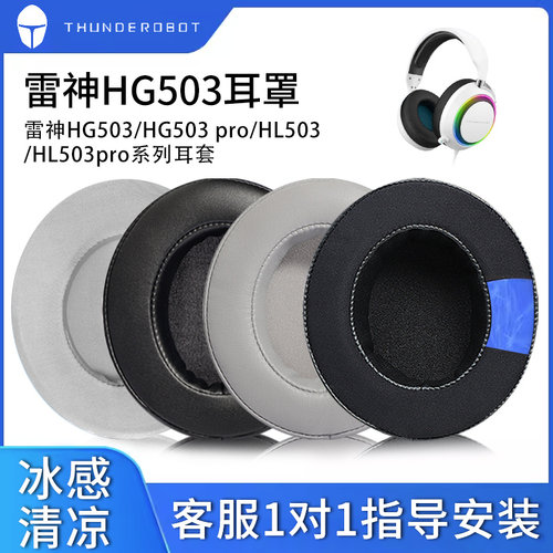 适用ThundeRobot雷神银翼HG503耳机套HG503 pro耳罩HL503/pro耳垫海绵套头戴式耳机保护套耳棉套皮耳套配件