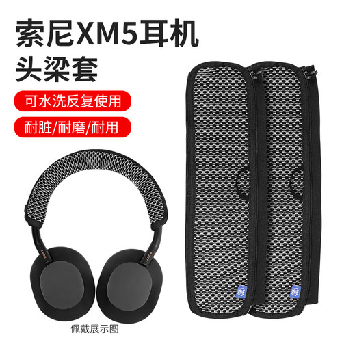 Sony索尼xm3/xm4/xm5耳机头梁套