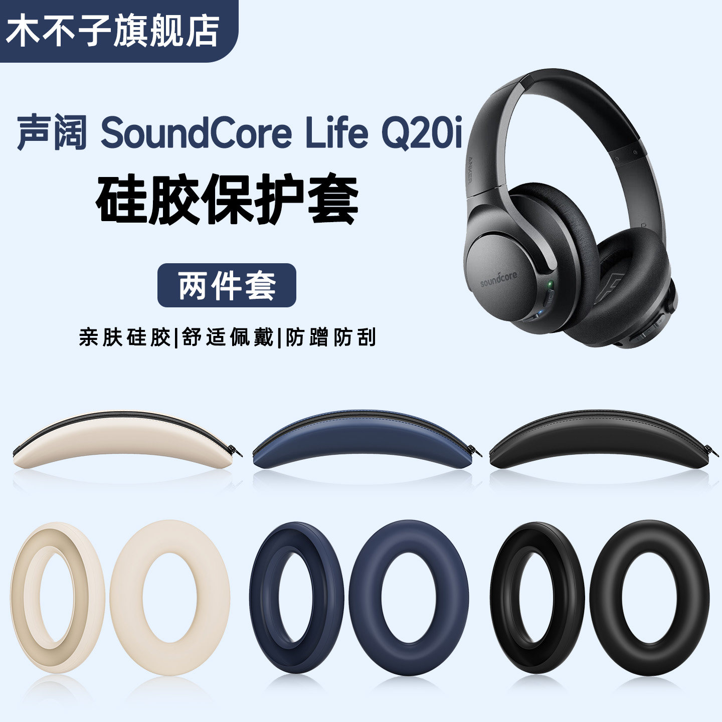 适用Anker声阔SoundCore Life Q20i头戴式耳机保护套Q20i耳帽套硅胶耳罩耳麦海绵套横头梁套软壳防划防汗套子