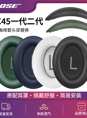 适用Bose QuietComfort 45耳罩QC45无线消噪蓝牙耳机套博士头戴式耳机海绵皮垫耳麦罩头梁横梁保护套替换配件