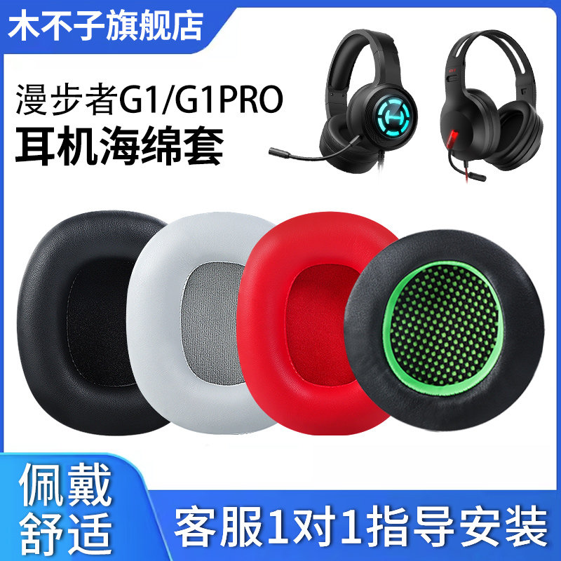 适用HECATE漫步者G1耳机套G1耳罩G1PRO耳机套耳机保护套头戴式G1耳棉皮耳套耳机海绵垫耳麦皮垫耳机维修配件