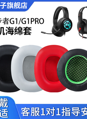 适用HECATE漫步者G1耳机套G1耳罩G1PRO耳机套耳机保护套头戴式G1耳棉皮耳套耳机海绵垫耳麦皮垫耳机维修配件
