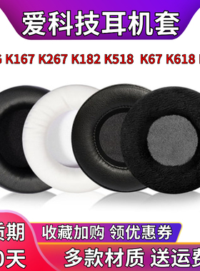 适用于爱科技耳机套K518 K518DJ K518LE K81耳机海绵套K167 K267 K182耳罩皮套替换配件