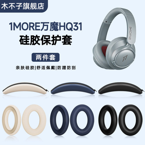 适用1MORE万魔HQ31头戴式耳机保护套耳帽套硅胶软套耳罩耳麦套hq31全包头梁保护套骨架防划防汗横梁可水洗套