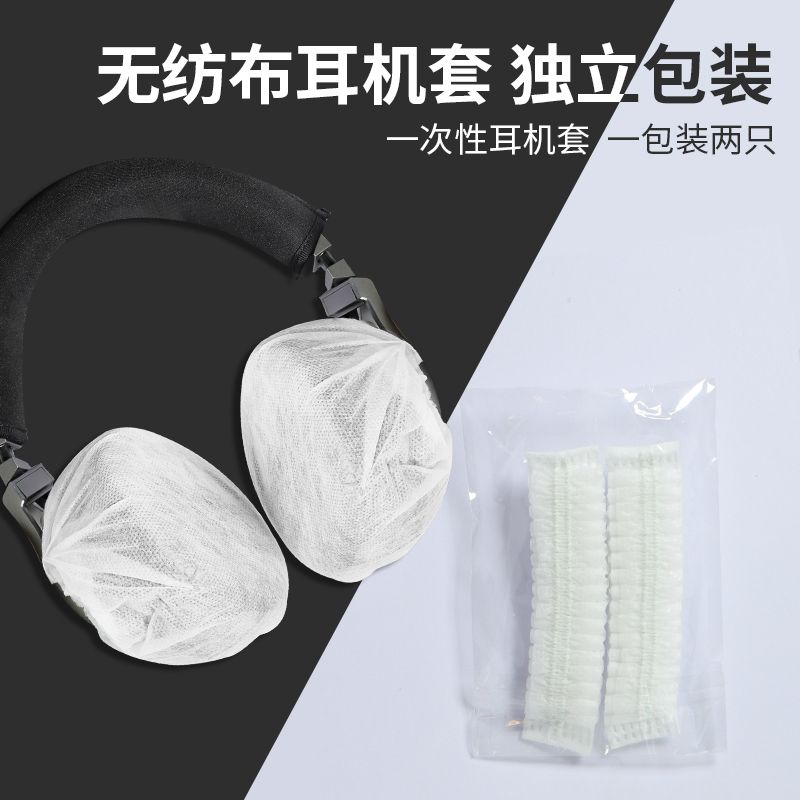 头戴式耳机套无纺布一次性耳机套网吧防尘罩头戴式DIY电脑竞技耳机罩跑步吃鸡LOL游戏防尘防汗大耳罩保护套