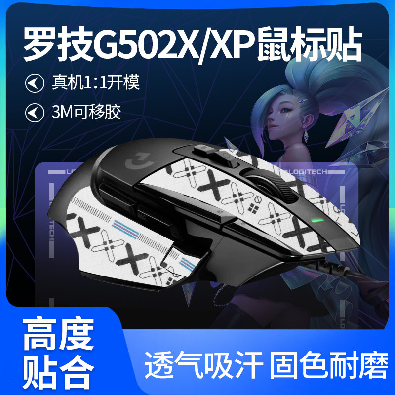 适用罗技G502 X PLUS鼠标防滑贴无线有线专用吸汗贴掌心膜贴背贴