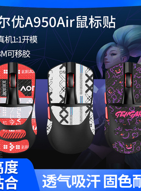适用达尔优A950AIR鼠标防滑贴A950婵翼版电擎版贴纸air掌心吸汗贴
