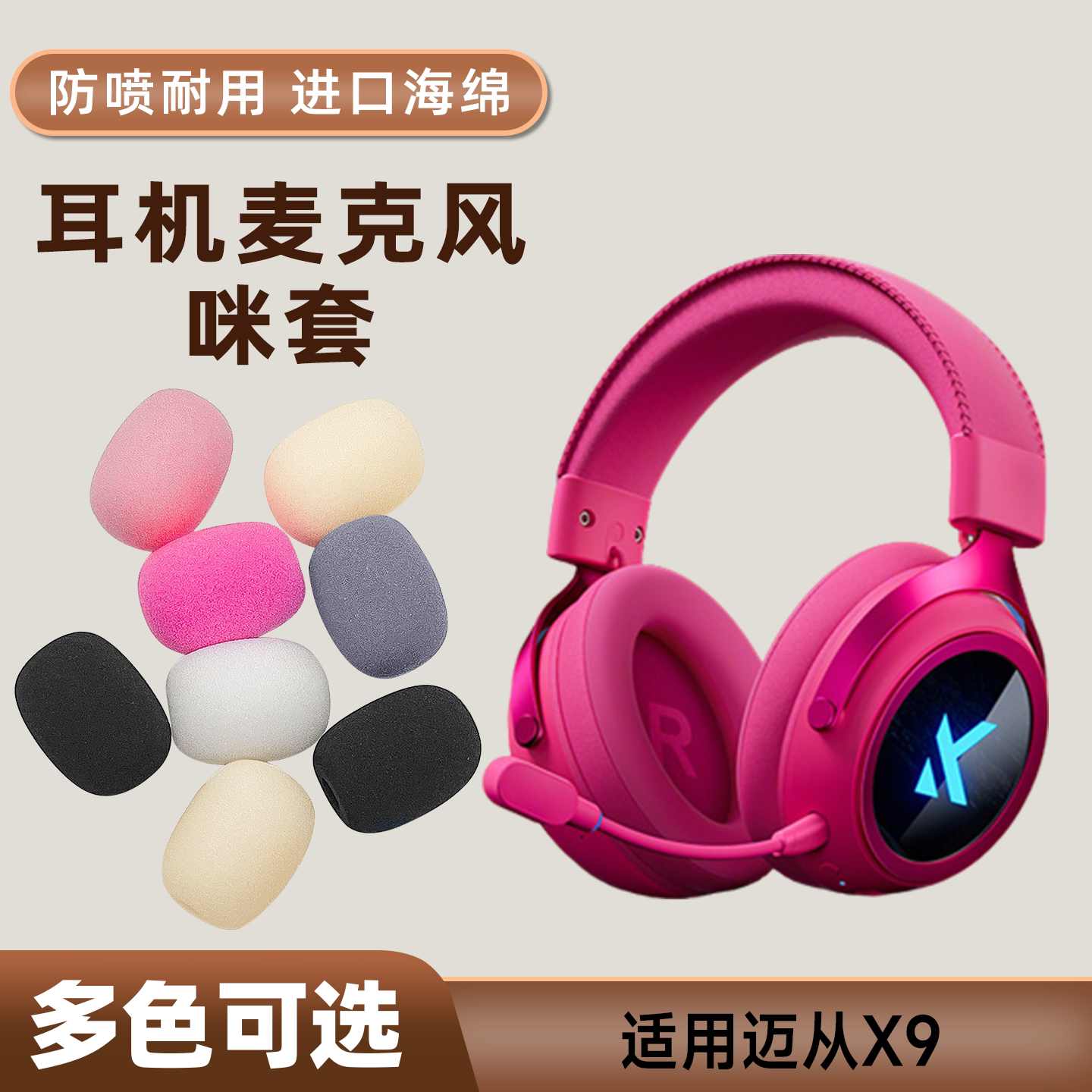 适用迈从 X9头戴耳机麦克风海绵套咪罩游戏防喷话筒套防口水咪棉图片