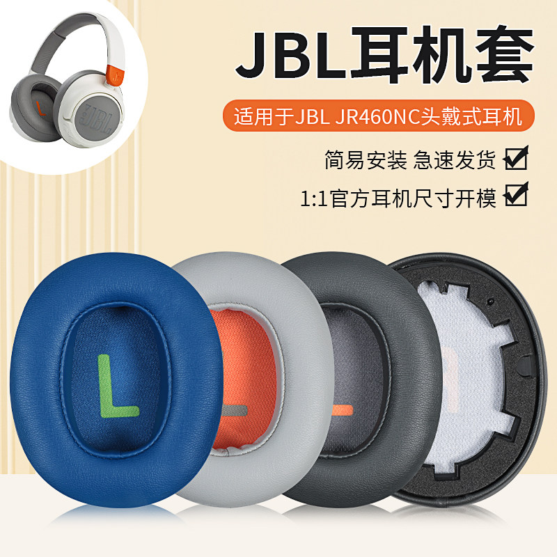 适用JBL JR460NC蓝牙儿童头戴式耳机套jr460耳罩海绵套皮耳套横梁头梁垫保护套降噪蓝牙网课听力耳麦维修配件图片